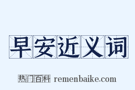 早安近义词是什么意思的图片